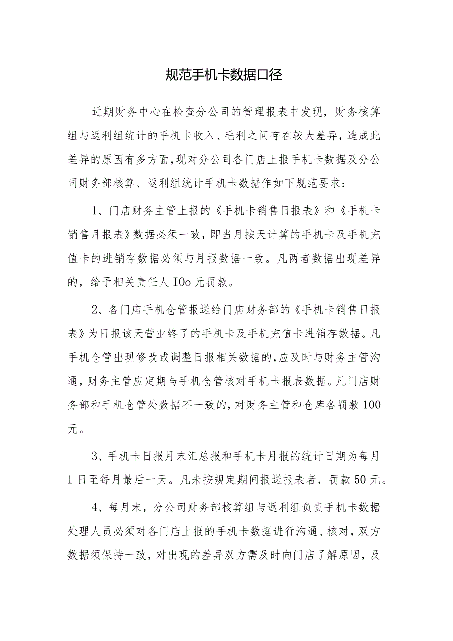 规范手机卡数据口径.docx_第1页