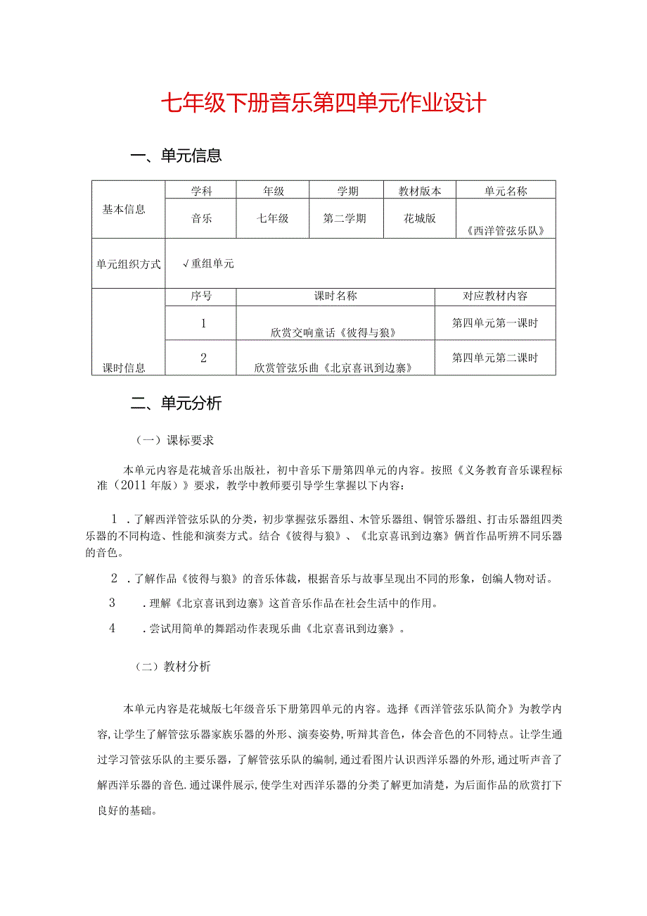 七年级下册音乐第四单元作业设计(优质案例8页).docx_第1页