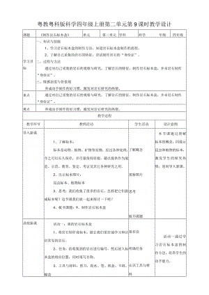 粤教粤科版小学科学四上第二单元第9课《制作岩石标本盒》教案.docx
