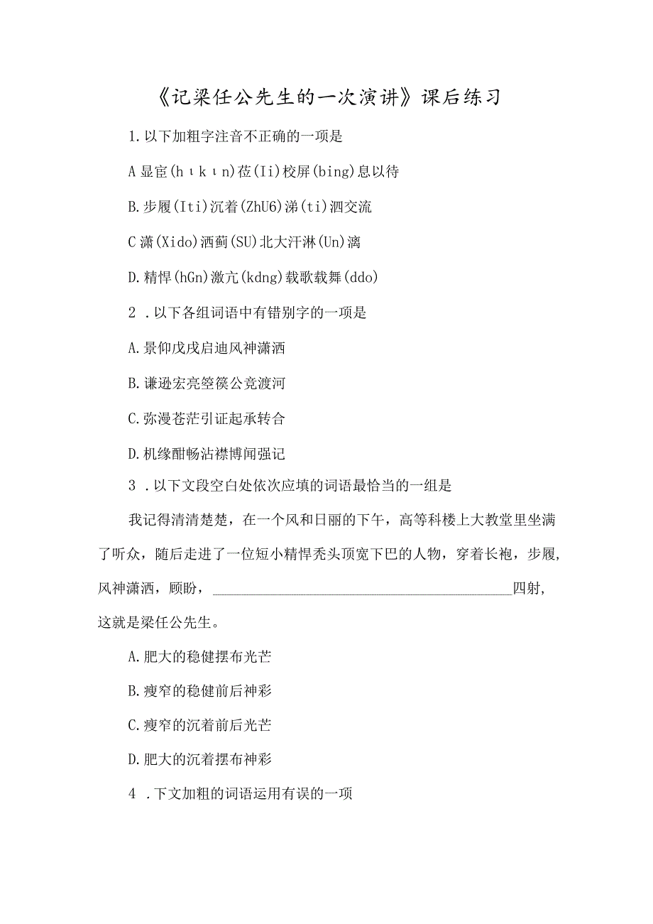 《记梁任公先生的一次演讲》课后练习-经典教学教辅文档.docx_第1页