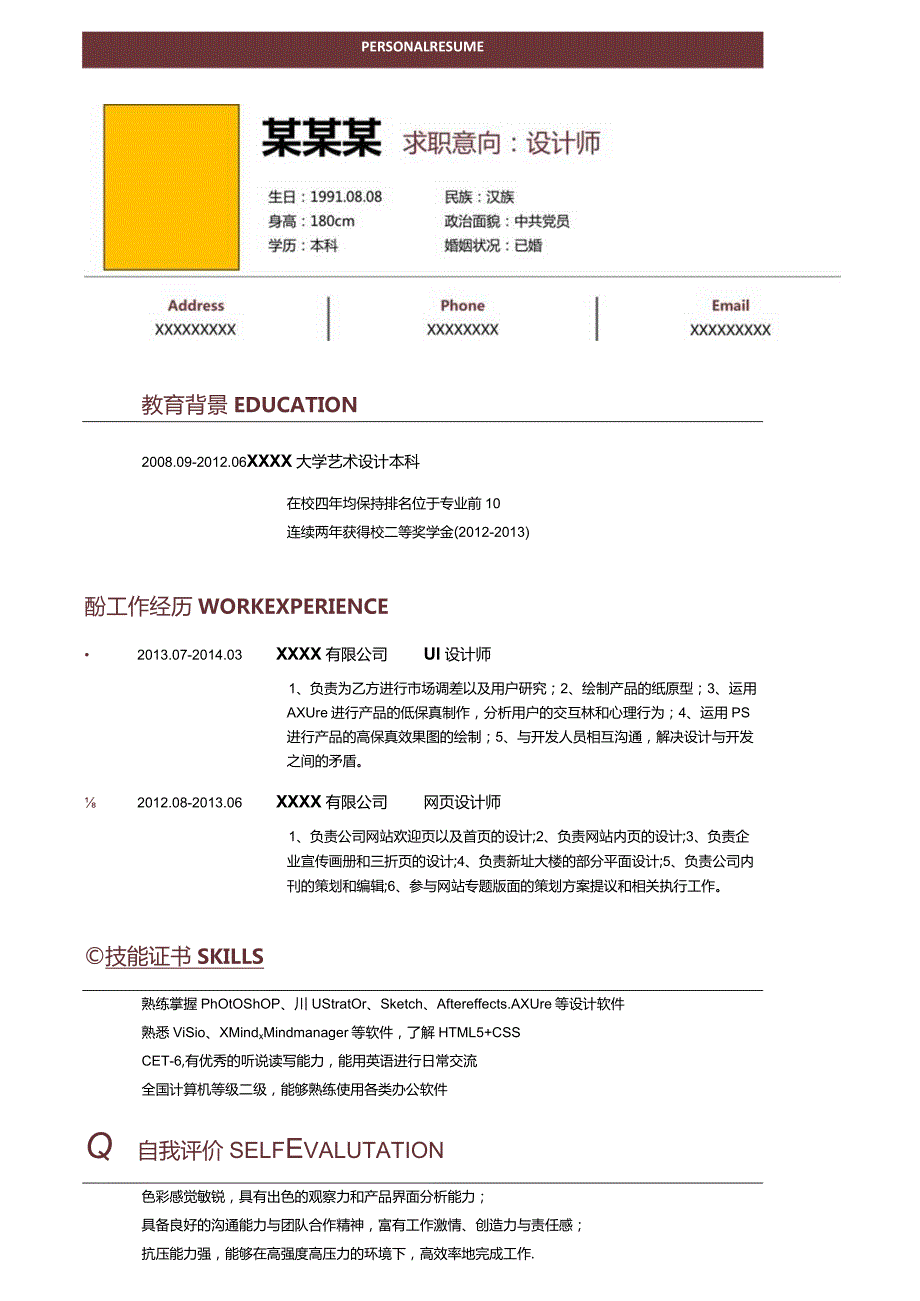 经典风格设计师求职简历棕红色word简历模板.docx_第1页