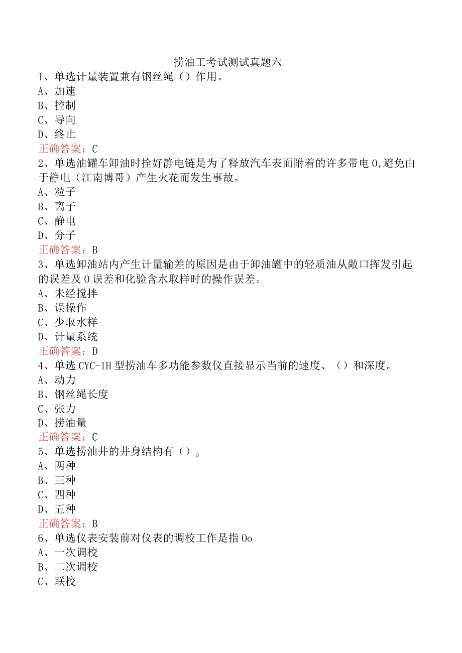 捞油工考试测试真题六.docx_第1页