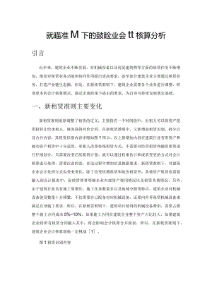 新租赁准则下的建筑企业会计核算分析.docx