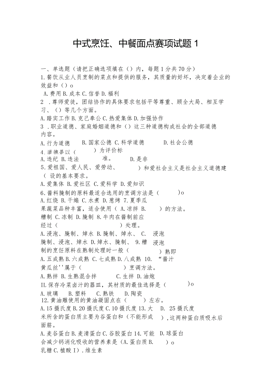 职业教育技能大赛中式烹饪、中餐面点赛题第1套.docx_第1页