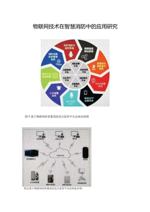 物联网技术在智慧消防中的应用研究.docx