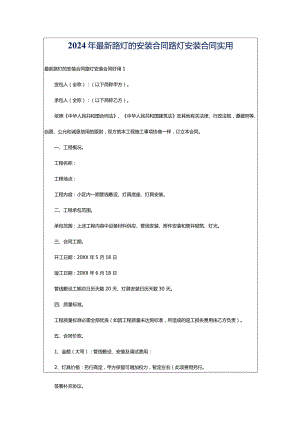 2024年最新路灯的安装合同路灯安装合同实用.docx