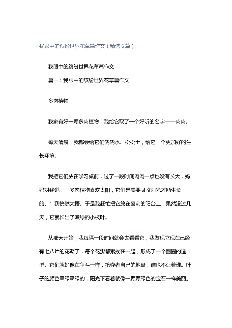 我眼中的缤纷世界花草篇作文（精选6篇）.docx_第1页