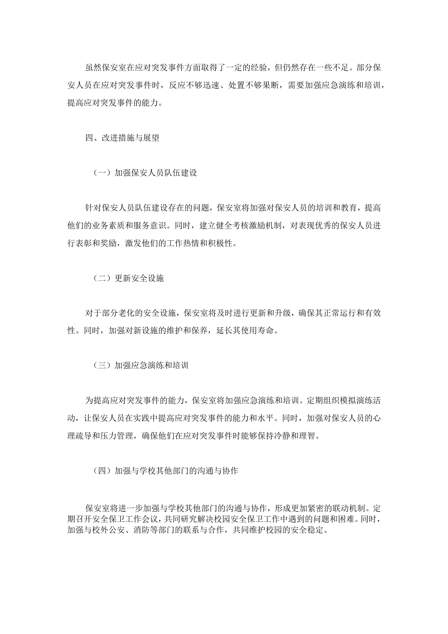 技工学校保安室2024年工作总结两篇.docx_第3页