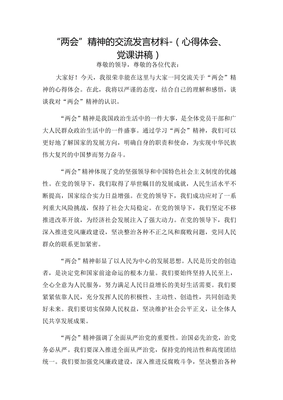 “两会”精神的交流发言材料-（心得体会、党课讲稿）.docx_第1页