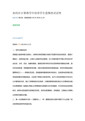 如何在计算教学中培养学生思维的灵活性.docx