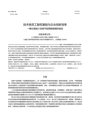 技术类员工股权激励与企业创新效率——兼论激励计划授予股票数限额的规定.docx