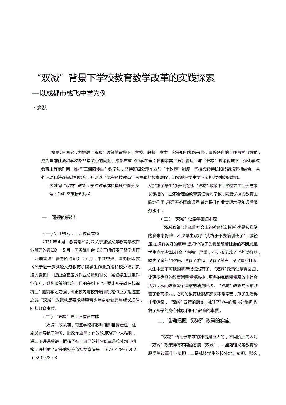 “双减”背景下学校教育教学改革的实践探索——以成都市成飞中学为例-余泓.docx_第1页