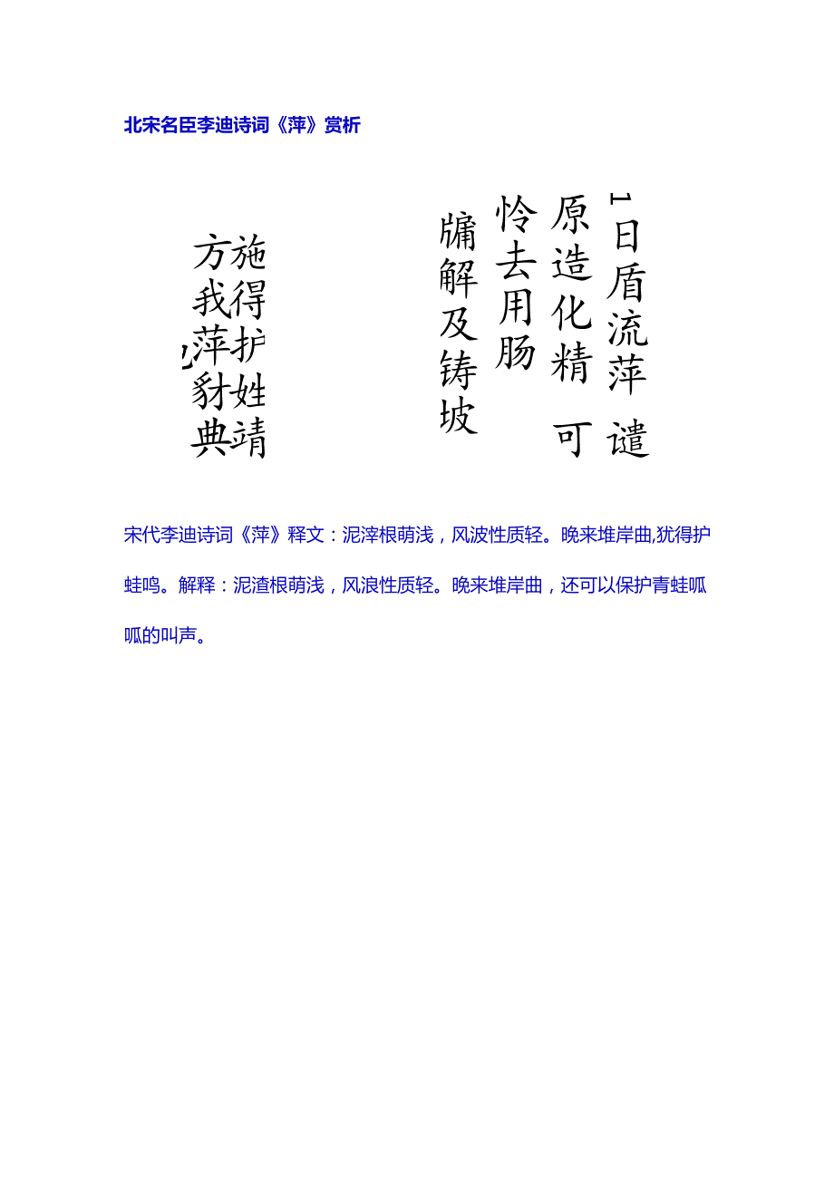 北宋名臣李迪诗词《萍》赏析.docx_第1页