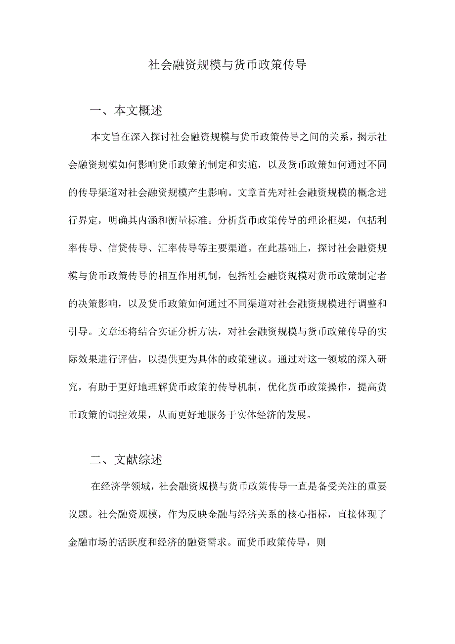 社会融资规模与货币政策传导.docx_第1页