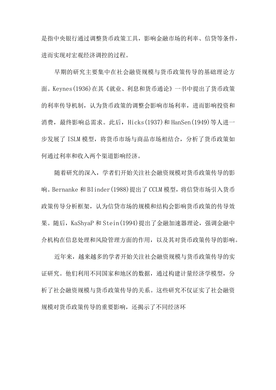 社会融资规模与货币政策传导.docx_第2页