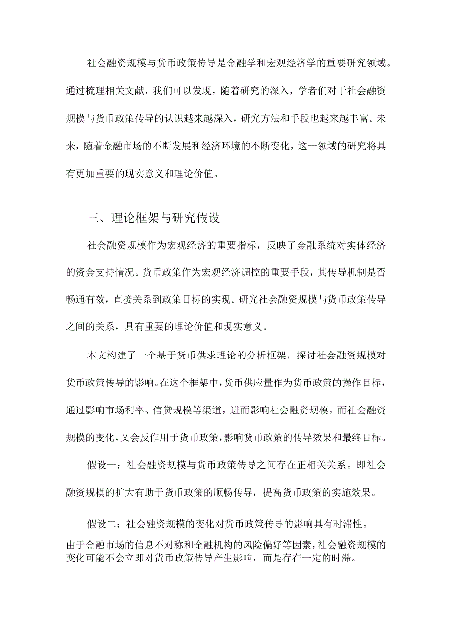 社会融资规模与货币政策传导.docx_第3页