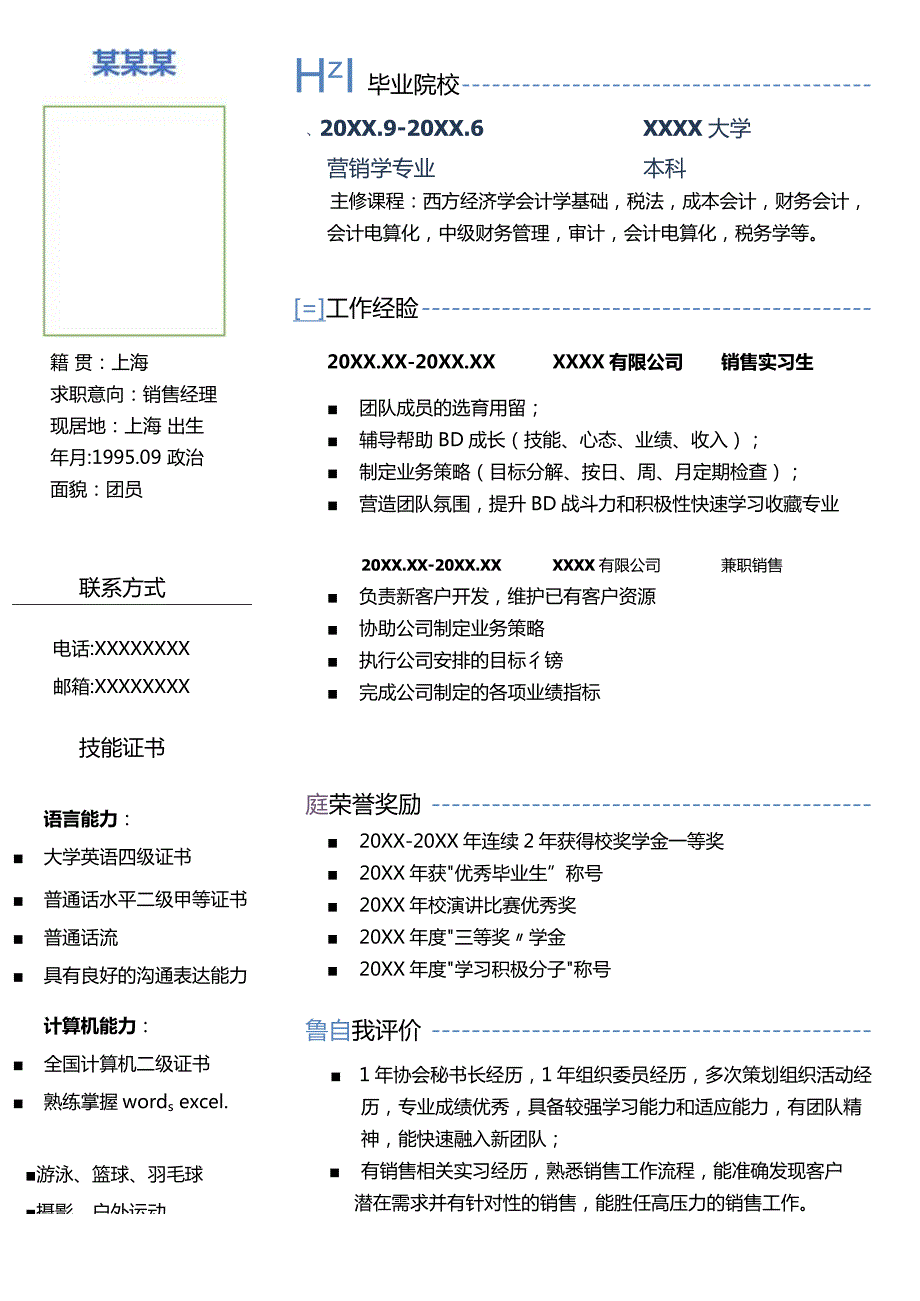 极简蓝色销售经理求职简历word简历模板.docx_第1页