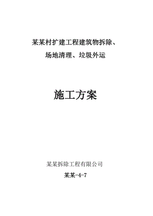 友谊新村扩建工程建筑物拆除场地清理垃圾外运施工方案1.doc