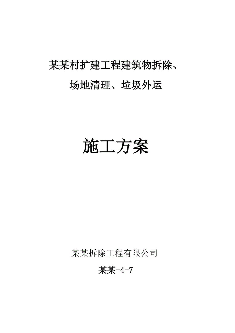 友谊新村扩建工程建筑物拆除场地清理垃圾外运施工方案1.doc_第1页