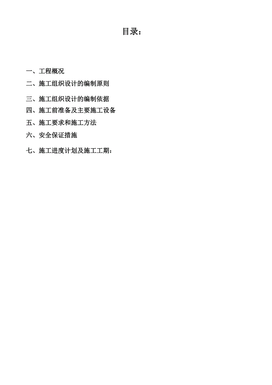 友谊新村扩建工程建筑物拆除场地清理垃圾外运施工方案1.doc_第2页