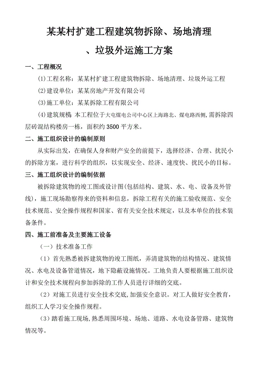 友谊新村扩建工程建筑物拆除场地清理垃圾外运施工方案1.doc_第3页