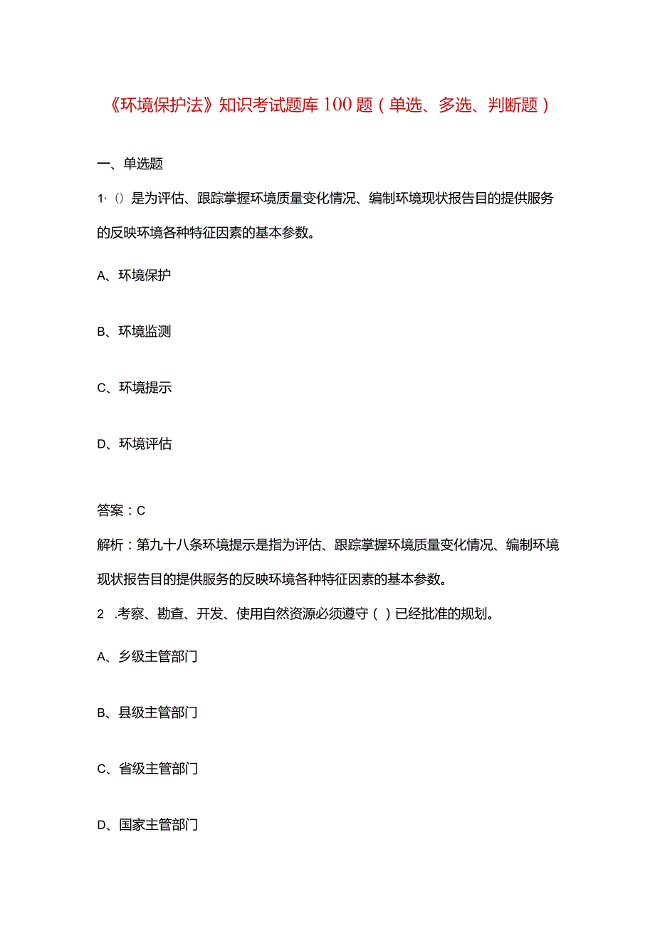 《环境保护法》知识考试题库100题（单选、多选、判断题）.docx_第1页