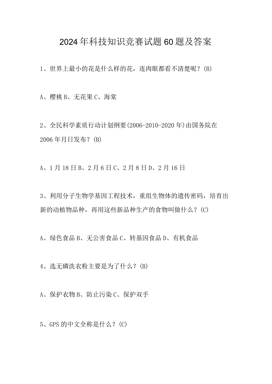 2024年科技知识竞赛试题60题及答案.docx_第1页