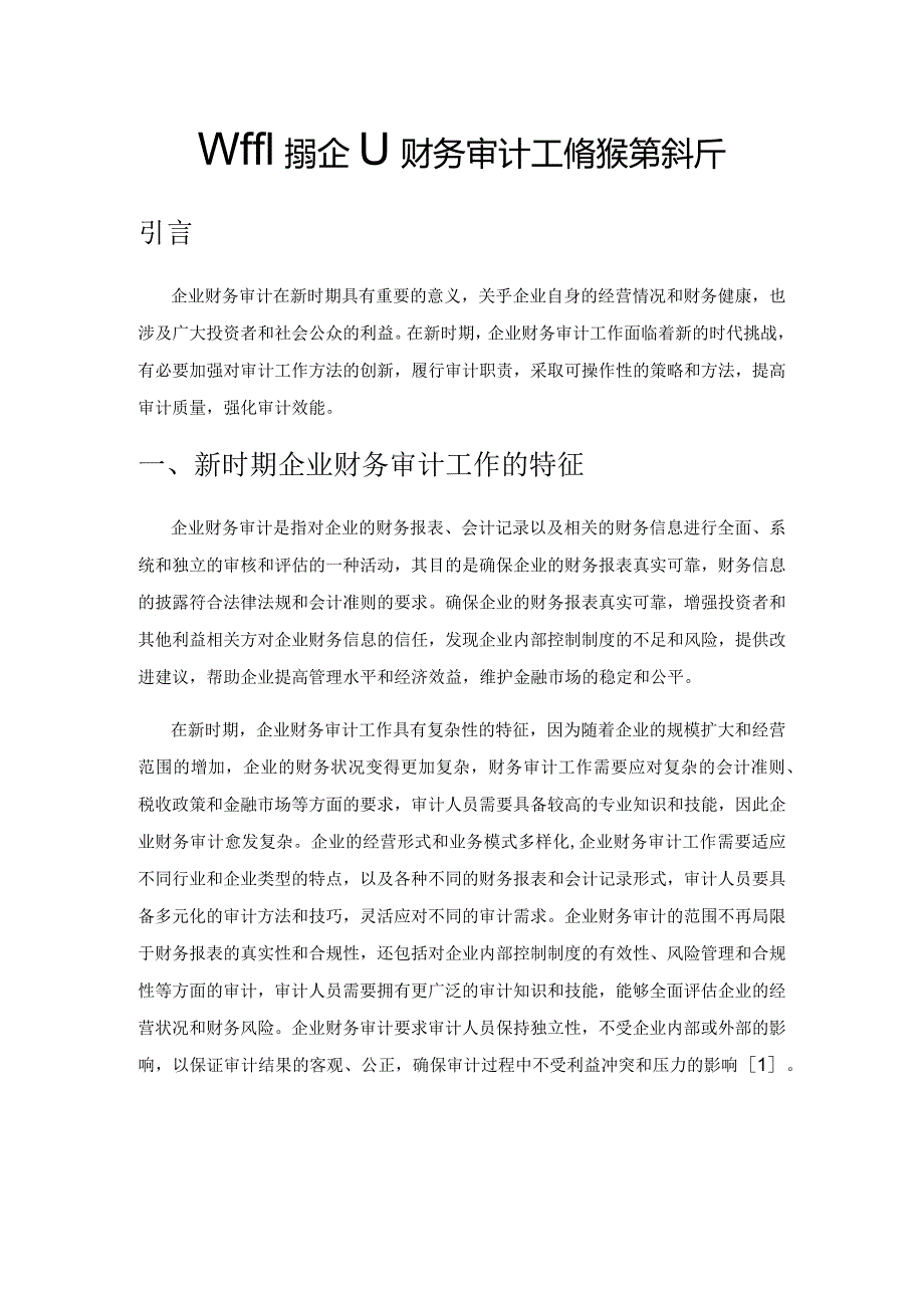 新时期企业财务审计工作的对策探析.docx_第1页