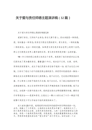 关于爱与责任师德主题演讲稿（32篇）.docx