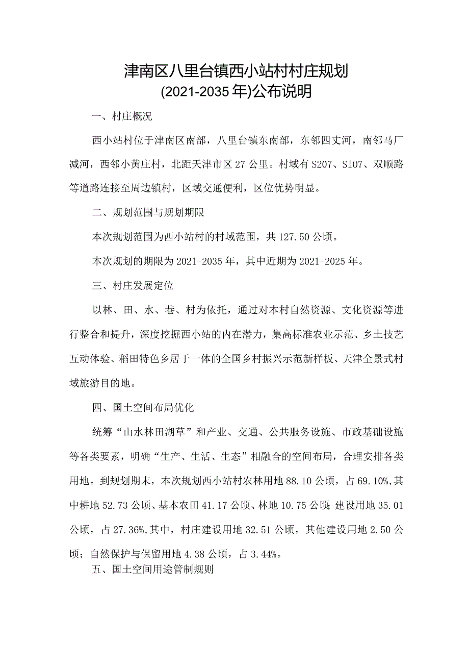 津南区八里台镇西小站村村庄规划（2021-2035年）公布说明.docx_第1页