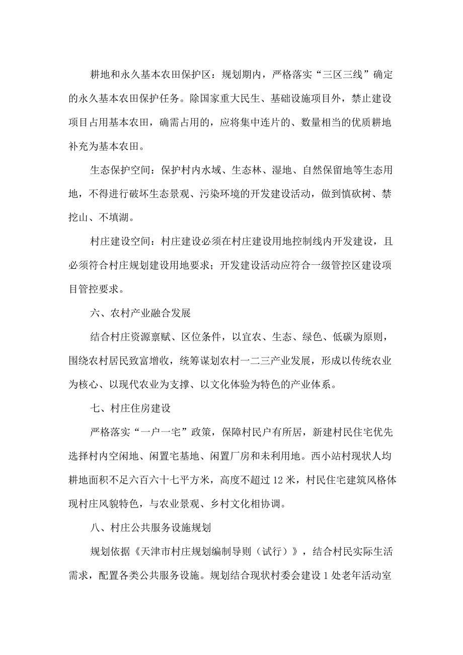 津南区八里台镇西小站村村庄规划（2021-2035年）公布说明.docx_第2页