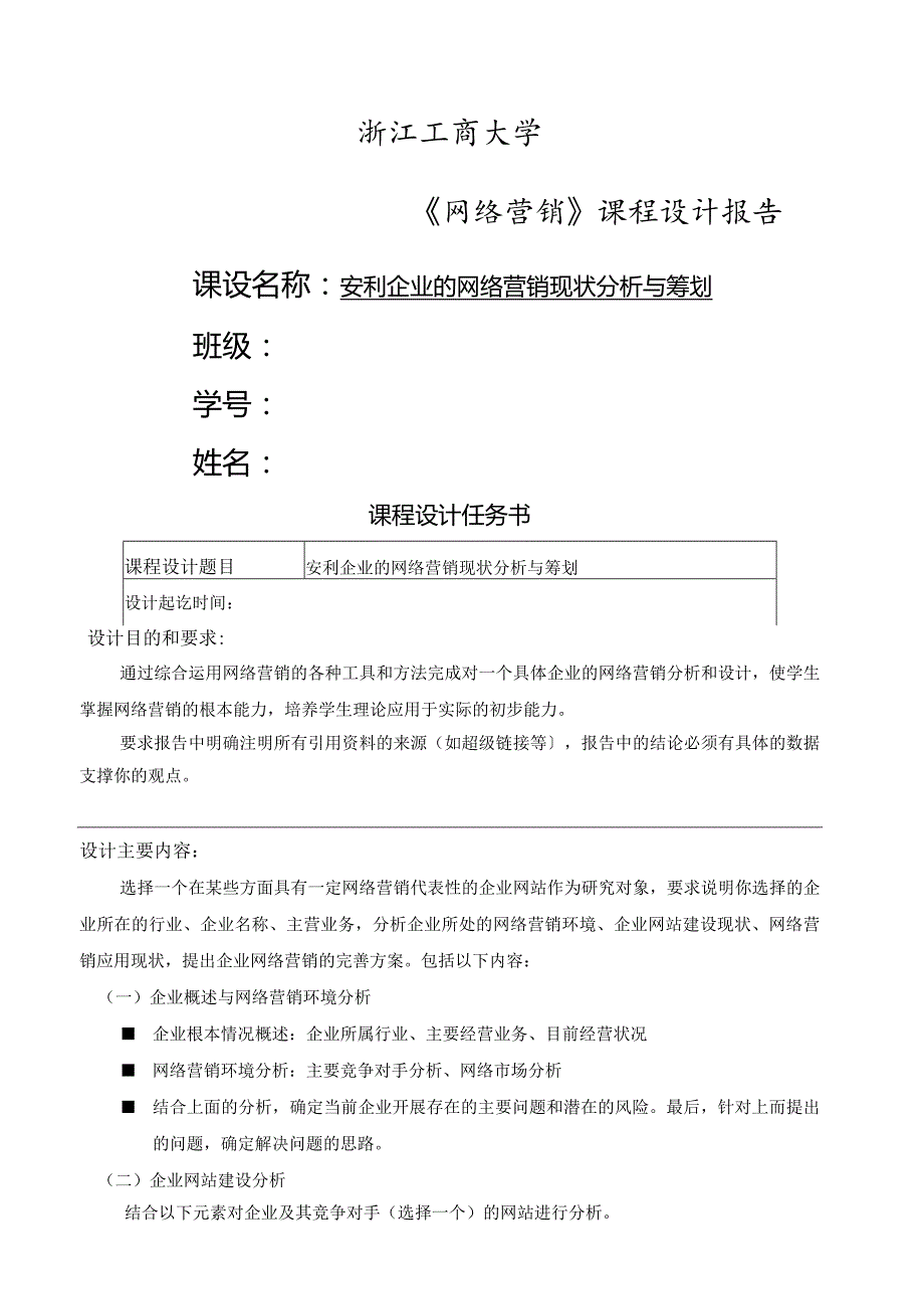 浙江工商大学网络营销课程设计.docx_第1页