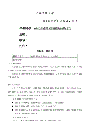 浙江工商大学网络营销课程设计.docx