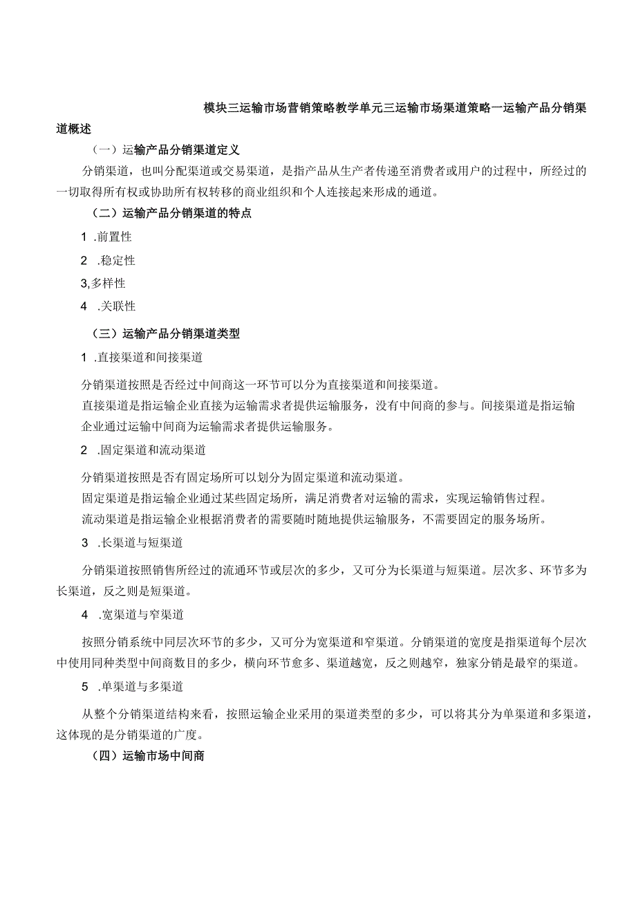 运输市场营销（第2版）教案模块三单元三运输市场渠道策略.docx_第3页