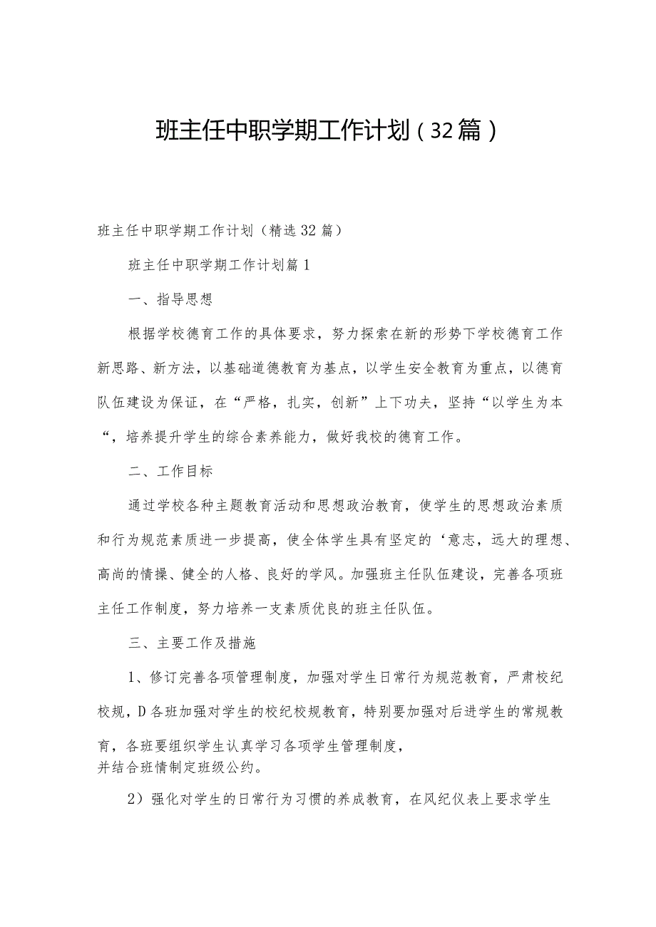 班主任中职学期工作计划（32篇）.docx_第1页