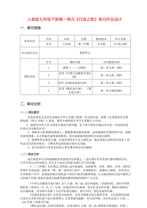 人音版七年级下册第一单元《行进之歌》单元作业设计(优质案例9页).docx