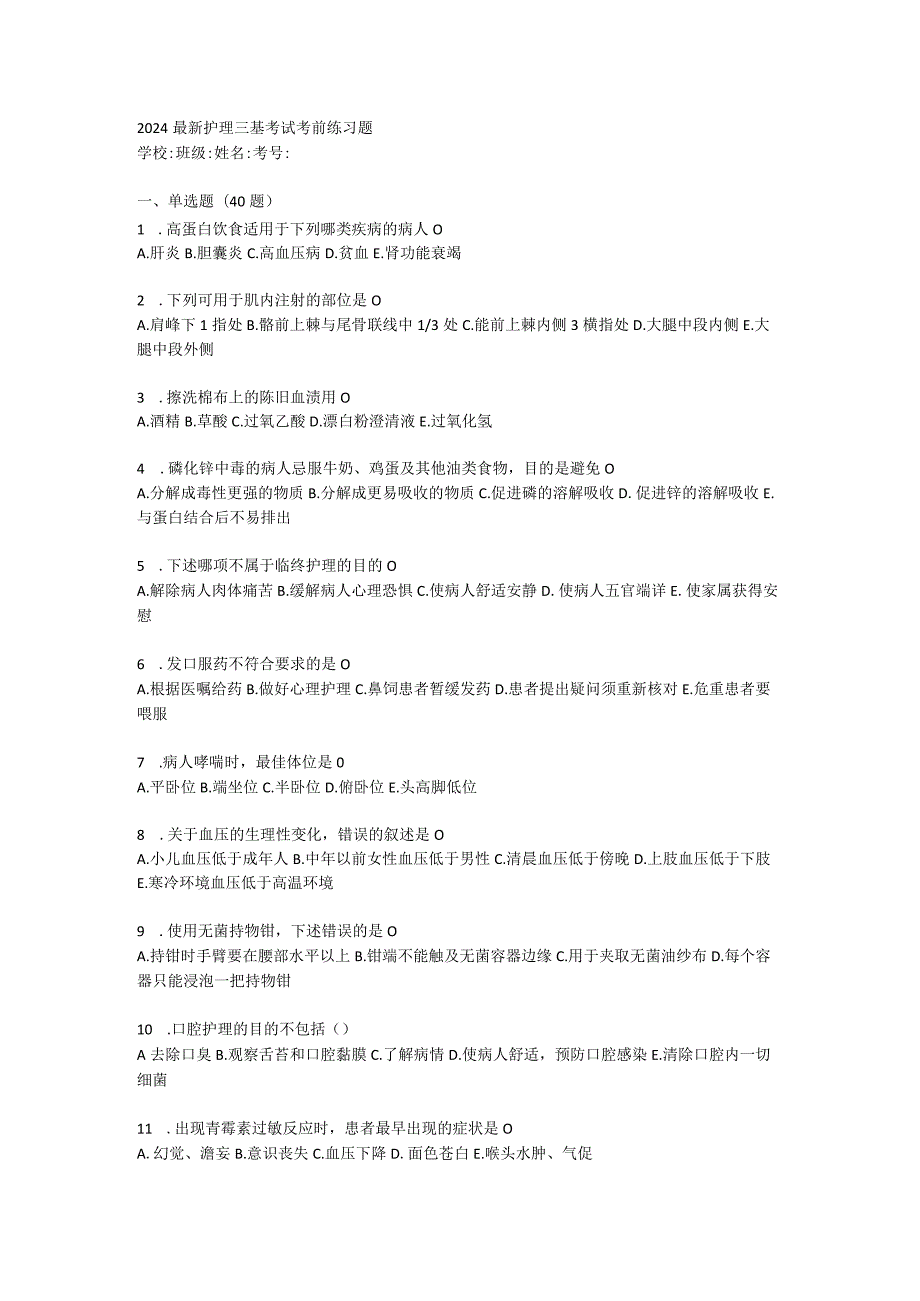 2024最新护理三基考试考前练习题.docx_第1页