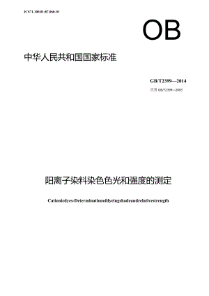 GB∕T2399-2014阳离子染料染色色光和强度的测定.docx