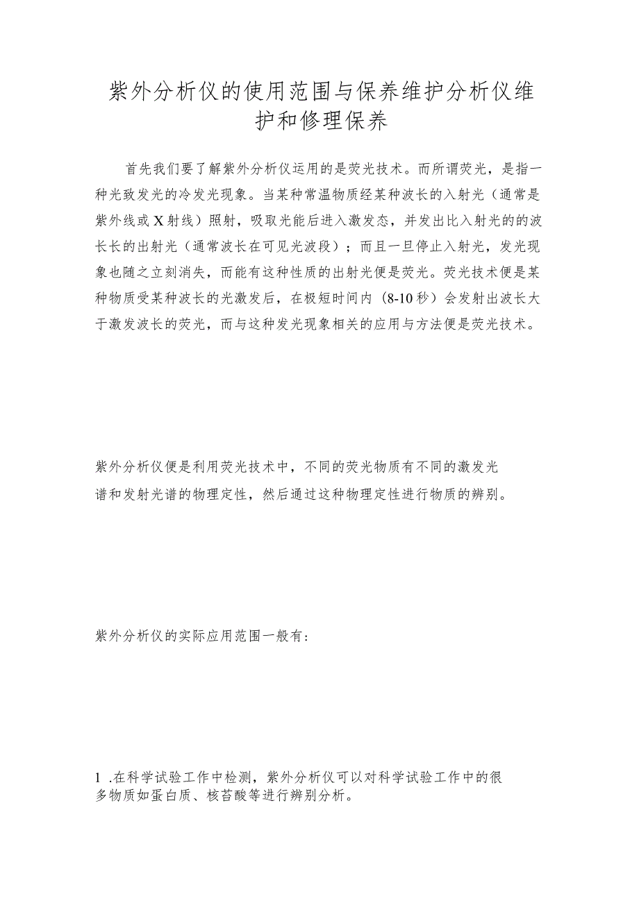 紫外分析仪的使用范围与保养维护分析仪维护和修理保养.docx_第1页