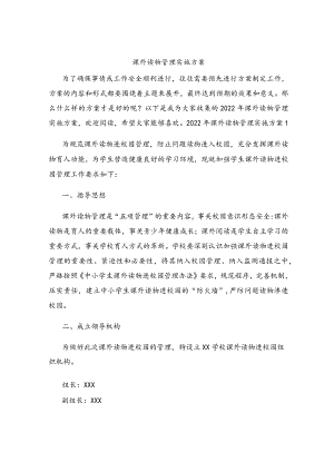 课外读物管理实施方案.docx