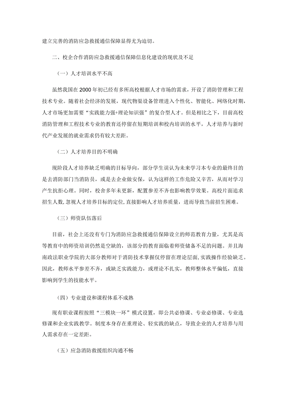 校企合作构建消防应急救援通信保障信息化建设.docx_第2页