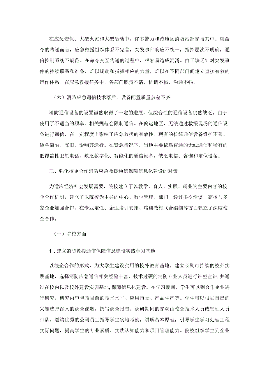 校企合作构建消防应急救援通信保障信息化建设.docx_第3页