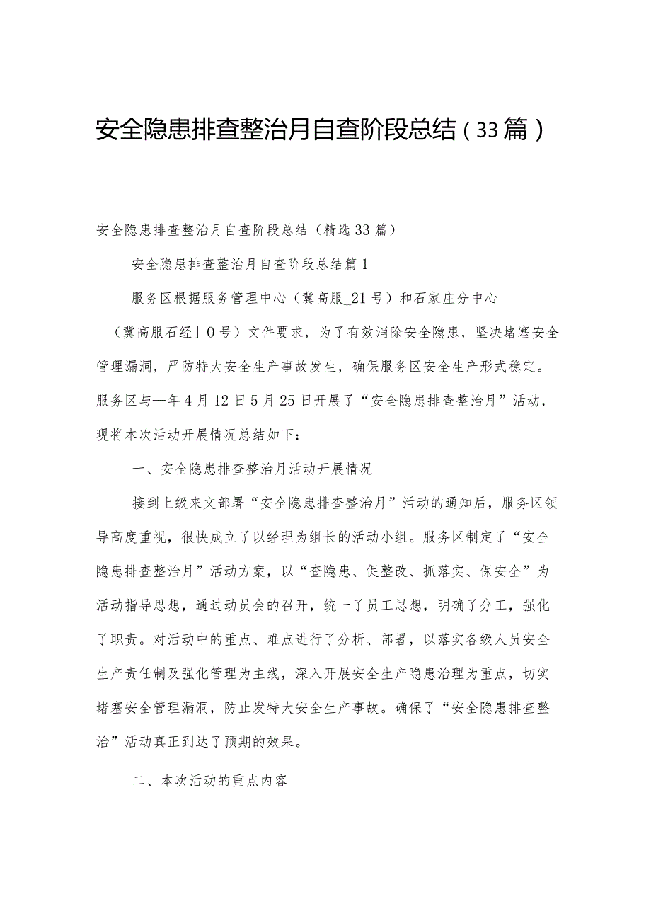 安全隐患排查整治月自查阶段总结（33篇）.docx_第1页