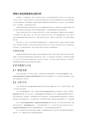 网络小说及其读者关注度分析.docx