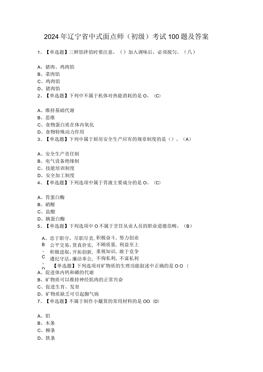 2024年辽宁省中式面点师（初级）考试100题及答案.docx_第1页