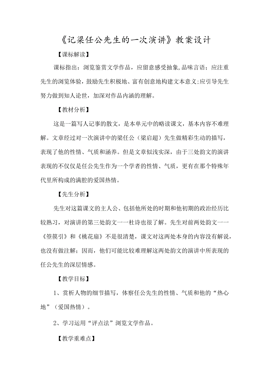 《记梁任公先生的一次演讲》教案设计-经典教学教辅文档.docx_第1页