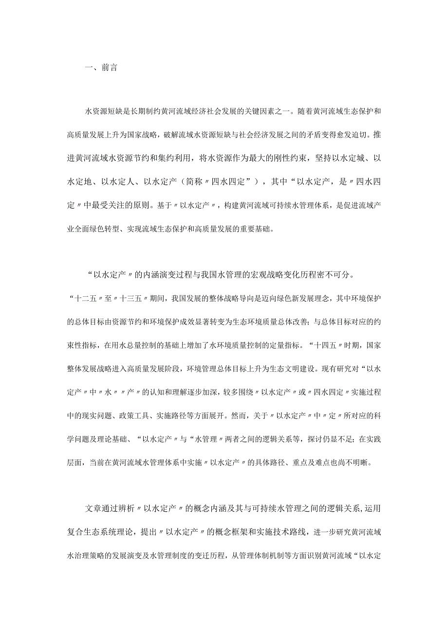 “以水定产”驱动的黄河流域可持续水管理策略研究.docx_第1页