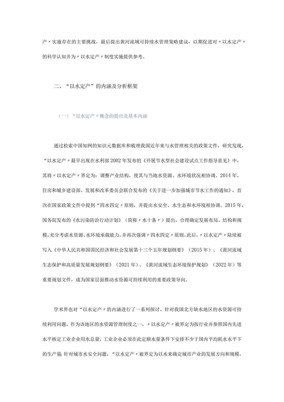 “以水定产”驱动的黄河流域可持续水管理策略研究.docx_第2页