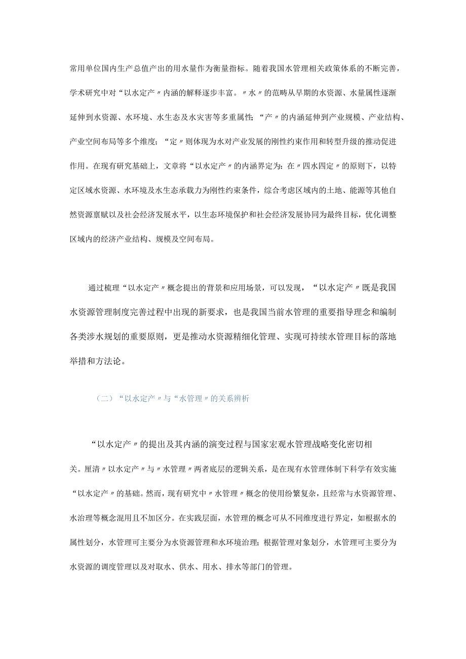 “以水定产”驱动的黄河流域可持续水管理策略研究.docx_第3页