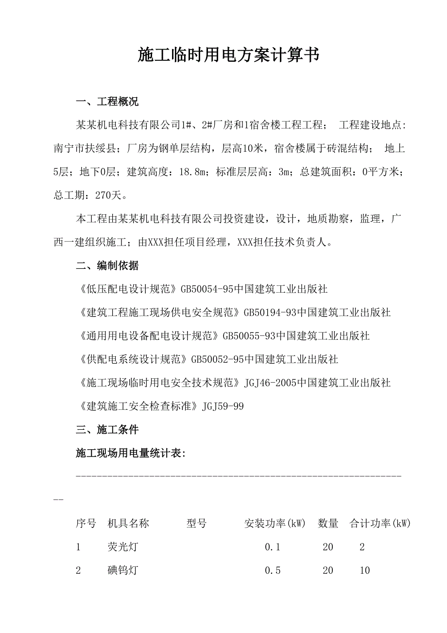 厂房施工临时用电方案#广西#计算书.doc_第1页